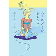 ハリネズミのジレンマ（文藝春秋） [電子書籍]