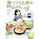 盛りつけ上手な円山さん（イースト･プレス） [電子書籍]