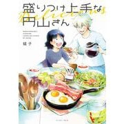 盛りつけ上手な円山さん（イースト･プレス） [電子書籍]