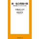 統一協会問題の闇（扶桑社） [電子書籍]