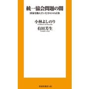 統一協会問題の闇（扶桑社） [電子書籍]