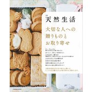 別冊天然生活 大切な人への贈りものとお取り寄せ（扶桑社） [電子書籍]