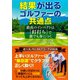 結果が出るゴルファーの共通点（河出書房新社） [電子書籍]