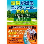 結果が出るゴルファーの共通点（河出書房新社） [電子書籍]