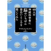 40人の神経科学者に脳のいちばん面白いところを聞いてみた（河出書房新社） [電子書籍]