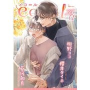 equal vol.76α（笠倉出版社） [電子書籍]