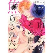 南くんはその声に焦らされたい【分冊版】 11話（笠倉出版社） [電子書籍]