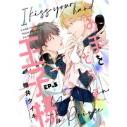 この手をどうぞ王子様【分冊版】 5話（笠倉出版社） [電子書籍]