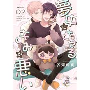 夢中にさせるきみが悪い【分冊版】 2話（笠倉出版社） [電子書籍]