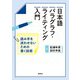日本語パラグラフ・ライティング入門――読み手を迷わせないための書く技術（研究社） [電子書籍]