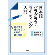 日本語パラグラフ・ライティング入門――読み手を迷わせないための書く技術（研究社） [電子書籍]