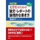 〈改訂版〉大学生のための 論文・レポートの論理的な書き方（研究社） [電子書籍]