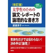 〈改訂版〉大学生のための 論文・レポートの論理的な書き方（研究社） [電子書籍]