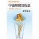 宇宙検閲官仮説 「裸の特異点」は隠されるか（講談社） [電子書籍]