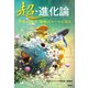 超・進化論 生命40億年 地球のルールに迫る（講談社） [電子書籍]