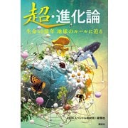 超・進化論 生命40億年 地球のルールに迫る（講談社） [電子書籍]