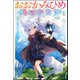 おおかみひめものがたり 【電子限定SS付】（ぶんか社） [電子書籍]