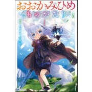 おおかみひめものがたり 【電子限定SS付】（ぶんか社） [電子書籍]