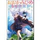 【無料試し読み版】おおかみひめものがたり（ぶんか社） [電子書籍]