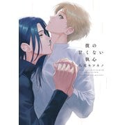彼の甘くない執心【電子限定描き下ろし付き】（コアマガジン） [電子書籍]