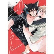 月夜の獣とシナモンロール【単行本版】【電子限定描き下ろし付き】（コアマガジン） [電子書籍]
