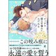 ビッチな猫は甘噛みにみだれる【電子限定かきおろし漫画2P付】（海王社） [電子書籍]