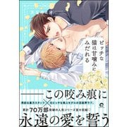 ビッチな猫は甘噛みにみだれる【電子限定かきおろし漫画2P付】（海王社） [電子書籍]