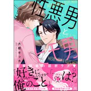 性悪男とヒモ男【電子限定イラスト付】（海王社） [電子書籍]