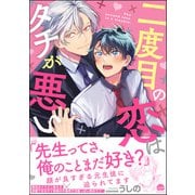 二度目の恋はタチが悪い【電子限定かきおろし漫画付】（海王社） [電子書籍]