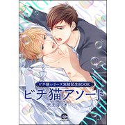 ビチ猫アソート（海王社） [電子書籍]