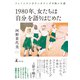 1980年、女たちは「自分」を語りはじめた フェミニストカウンセリングが拓いた道（幻冬舎） [電子書籍]