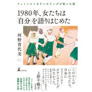1980年、女たちは「自分」を語りはじめた フェミニストカウンセリングが拓いた道（幻冬舎） [電子書籍]