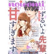noicomi vol.91（スターツ出版） [電子書籍]