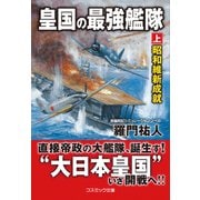 皇国の最強艦隊【上】昭和維新成就（コスミック出版） [電子書籍]