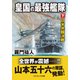 皇国の最強艦隊【下】日米共闘決戦（コスミック出版） [電子書籍]