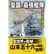 皇国の最強艦隊【下】日米共闘決戦（コスミック出版） [電子書籍]