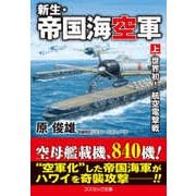 新生・帝国海空軍【上】世界初！ 航空電撃戦（コスミック出版） [電子書籍]