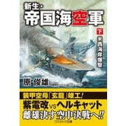 新生・帝国海空軍【下】米西海岸爆撃（コスミック出版） [電子書籍]