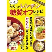 もっと！らくしてレンチン 糖質オフレシピ（コスミック出版） [電子書籍]