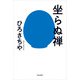 坐らぬ禅（佼成出版社） [電子書籍]