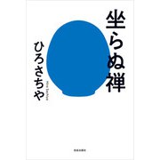 坐らぬ禅（佼成出版社） [電子書籍]