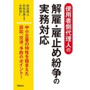 使用者側代理人の解雇・雇止め紛争の実務対応（学陽書房） [電子書籍]