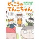 がっこうのてんこちゃん（福音館書店） [電子書籍]