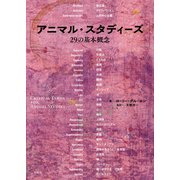 アニマル・スタディーズ 29の基本概念（平凡社） [電子書籍]