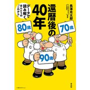 還暦後の40年（平凡社） [電子書籍]