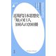 近現代日本思想史 「知」の巨人100人の200冊（平凡社） [電子書籍]