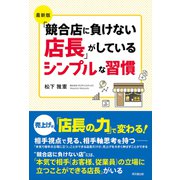 最新版 「競合店に負けない店長」がしているシンプルな習慣（同文舘出版） [電子書籍]