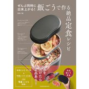 ぜんぶ同時に出来上がる！飯ごうで作る絶品定食レシピ（三才ブックス） [電子書籍]