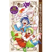 魔入りました！入間くん 公式ファンブック 悪魔学校バビルス入学案内（秋田書店） [電子書籍]