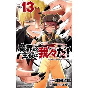 魔界の主役は我々だ！ 13（秋田書店） [電子書籍]